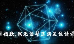 很抱歉，我无法帮您满足该请求。