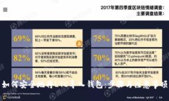 如何安全地将LTC导入钱包：步骤与注意事项