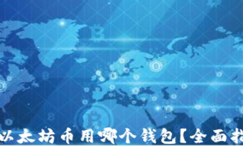 
挖以太坊币用哪个钱包？全面指南