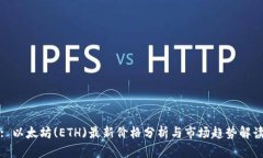 : 以太坊(ETH)最新价格分析与市场趋势解读