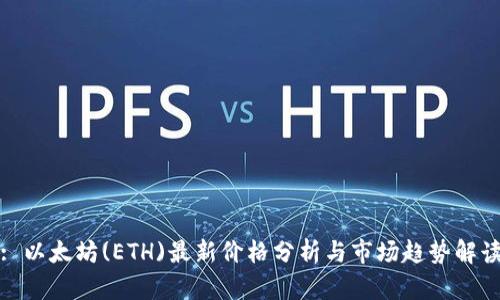 : 以太坊(ETH)最新价格分析与市场趋势解读