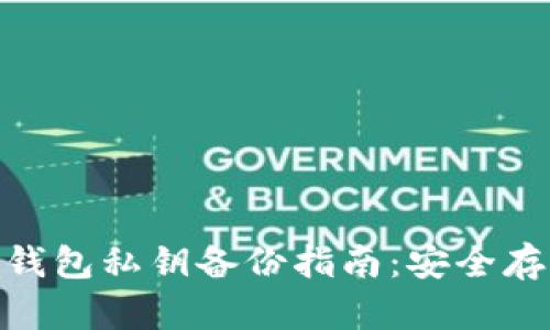 Tokenim 2.0钱包私钥备份指南：安全存储与操作技巧
