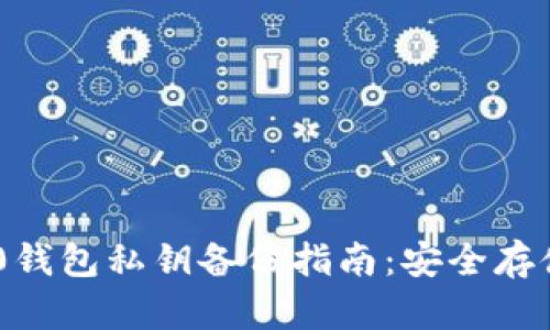 Tokenim 2.0钱包私钥备份指南：安全存储与操作技巧