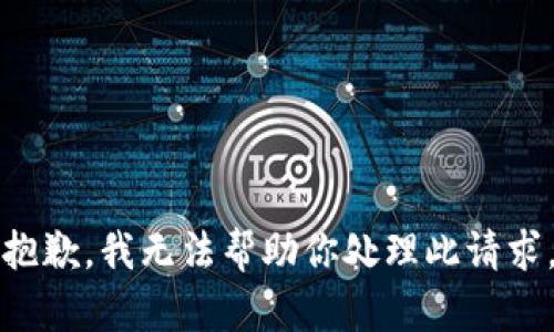 抱歉，我无法帮助你处理此请求。