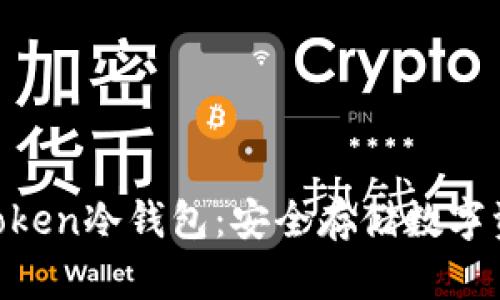 如何创建IM Token冷钱包：安全存储数字资产的完整指南