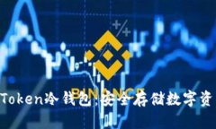 如何创建IM Token冷钱包：安全存储数字资产的完整