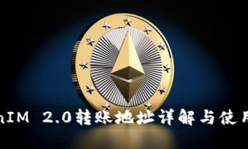 TokenIM 2.0转账地址详解与使用指南