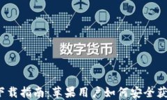 2023年USDT钱包下载指南：苹果用户如何安全获取和