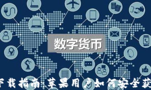 
2023年USDT钱包下载指南：苹果用户如何安全获取和使用USDT钱包