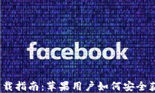 
2023年USDT钱包下载指南：苹果用户如何安全获取和使用USDT钱包