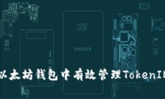 如何在以太坊钱包中有效管理TokenIM矿工费