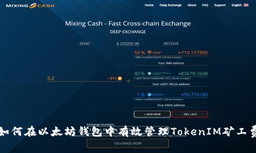 如何在以太坊钱包中有效管理TokenIM矿工费