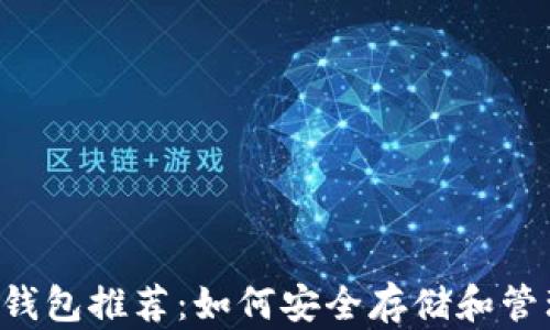 
泰达币官方钱包推荐：如何安全存储和管理您的USDT