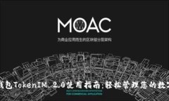 数字钱包TokenIM 2.0使用指南：轻松管理您的数字资