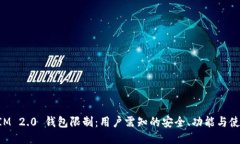 TokenIM 2.0 钱包限制：用户需知的安全、功能与使