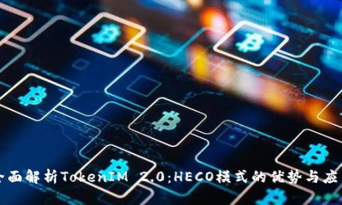 全面解析TokenIM 2.0：HECO模式的优势与应用