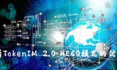 全面解析TokenIM 2.0：HECO模式的优势与应用