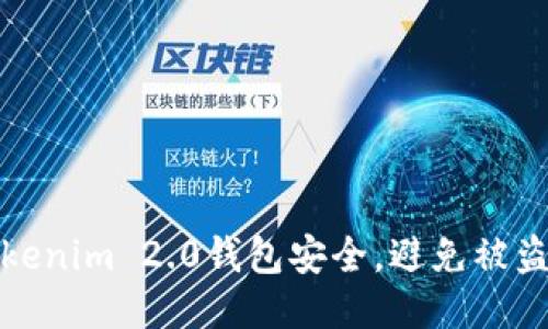 如何保护您的Tokenim 2.0钱包安全，避免被盗转移至陌生地址