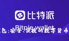 恒宝比特币钱包：安全、便捷的数字货币储存解
