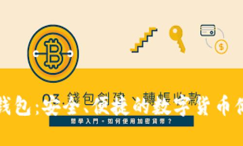 恒宝比特币钱包：安全、便捷的数字货币储存解决方案