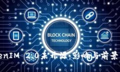 TokenIM 2.0未开源：影响与前景分析