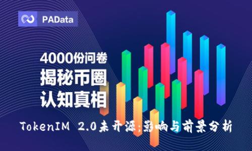 TokenIM 2.0未开源：影响与前景分析