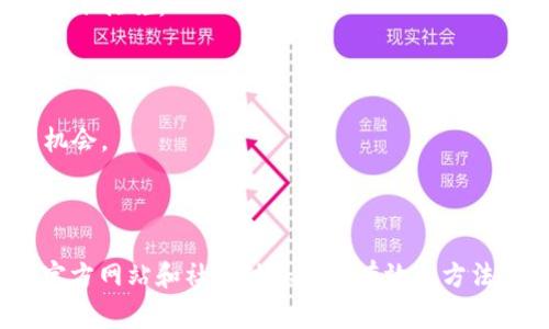 关于“tokenim”是否退出的问题，首先需要了解“tokenim”是一个什么样的项目或平台。根据已有的信息，通常这种名称可能代表某种加密货币领域的项目、交易平台、或是一个技术工具。

### 是否退出的考虑因素

1. **官方公告**：检查该项目的官方网站或官方社交媒体平台，通常官方会发布关于项目状态的公告，包括是否退出、暂停或是转型的消息。
  
2. **社区反映**：用户和投资者在论坛、社交媒体等地方讨论的反馈可以为了解项目现状提供线索。如果大量用户报告不能访问或得到服务，可能意味着项目存在问题。

3. **技术问题**：如果平台从技术角度来说出现了问题，可能导致暂时无法使用或退出。浏览相关技术论坛、GitHub等平台的更新可以帮助了解这些信息。

4. **法律和合规性**：一些项目可能因为法律原因被迫退出市场。这种情况常出现在监管机构的调查或禁止之后。

5. **竞争和市场变化**：市场快速变化，有些项目可能因为竞争压力选择退出，或者转而开发其他项目。

### 应对措施

如果你的问题具体是关于如何处理持有的tokenim或相关资产，建议考虑以下措施：

- **了解现状**：获取最新的信息，知道项目是否仍然活跃。
- **安全存储**：无论项目是否活跃，确保你的资产安全存储总是重要的。
- **评估选择**：是否继续持有资产、转移到其他平台，或是寻求其他投资机会。

### 结论

如果有关于“tokenim”的退出或最新动态的具体消息，保持关注该项目的官方网站和社区动态是最有效的方法。同时，在任何投资决策前，确保做好充足的调研与风险分析。