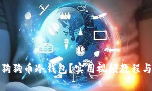 如何安全使用狗狗币冷钱包？实用视频教程与常见问题解答