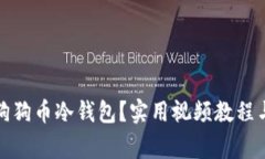 如何安全使用狗狗币冷钱包？实用视频教程与常