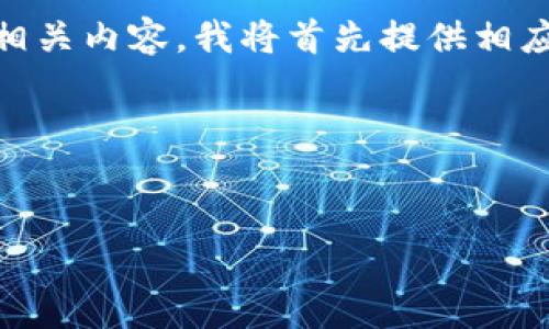 为了协助您创建一个易于理解且的文章及相关内容，我将首先提供相应的、关键词，然后构建一份内容大纲与问题。

### 和关键词


如何将Tokenim转账到火币：完整指南