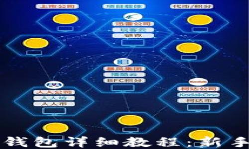 
比特币核心钱包详细教程：新手一站式指南