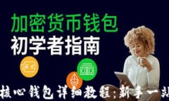 比特币核心钱包详细教程：新手一站式指南