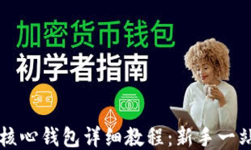 
比特币核心钱包详细教程：新手一站式指南