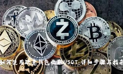 如何使用欧意钱包收取USDT：详细步骤与指南