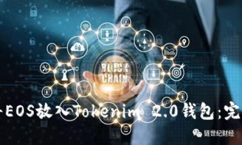如何将EOS放入Tokenim 2.0钱包：完整指南