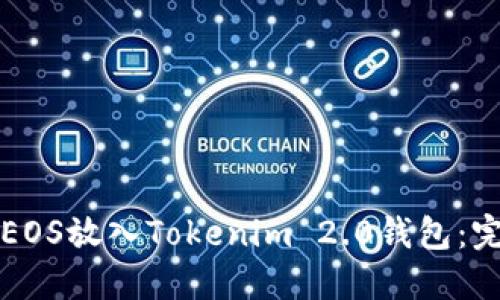 如何将EOS放入Tokenim 2.0钱包：完整指南