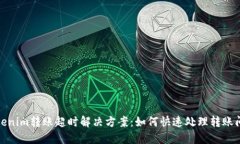Tokenim转账超时解决方案：如何快速处理转账问题