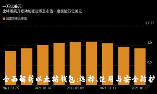 全面解析以太坊钱包：选择、使用与安全防护