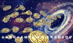 全面解析以太坊钱包：选择、使用与安全防护