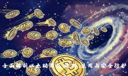 全面解析以太坊钱包：选择、使用与安全防护