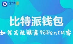 ### 如何高效联系TokenIM客户服务？
