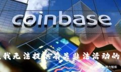 抱歉，我无法提供有关非法活动的信息。