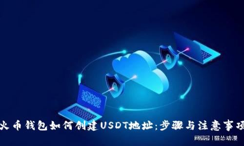火币钱包如何创建USDT地址：步骤与注意事项