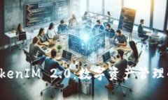 库神 TokenIM 2.0：数字资产管理的新格局
