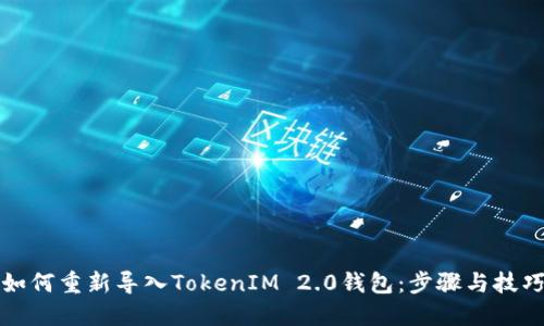 如何重新导入TokenIM 2.0钱包：步骤与技巧