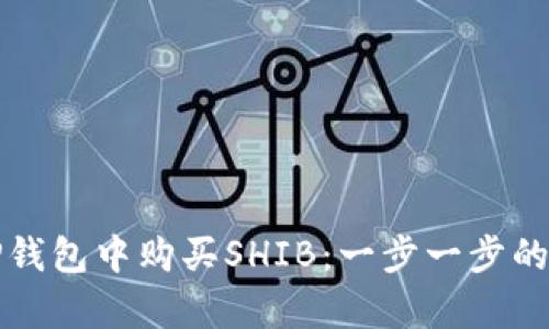 如何在TP钱包中购买SHIB：一步一步的简单指南