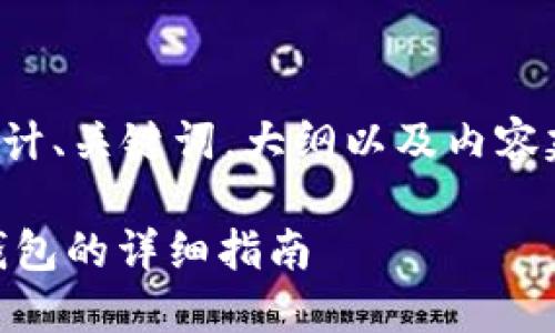 为了提供一份高质量的内容，我将为您设计、关键词，大纲以及内容建议，尽量做到易于理解又适合大众用户。

### 在Tokenim 2.0钱包中注册EOS钱包的详细指南