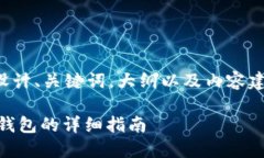为了提供一份高质量的内容，我将为您设计、关