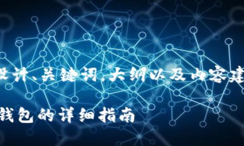 为了提供一份高质量的内容，我将为您设计、关键词，大纲以及内容建议，尽量做到易于理解又适合大众用户。

### 在Tokenim 2.0钱包中注册EOS钱包的详细指南
