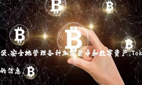 Tokenim是由Tokenim团队开发的一种数字资产管理工具。它的设计目的是为了帮助用户方便、安全地管理各种加密货币和数字资产。Tokenim团队通常由区块链和金融领域的专业人士组成，致力于提供高质量的服务和用户体验。

如果你对Tokenim的具体功能、特点或者使用方法有兴趣，可以提问，我很乐意为你提供详细的信息。